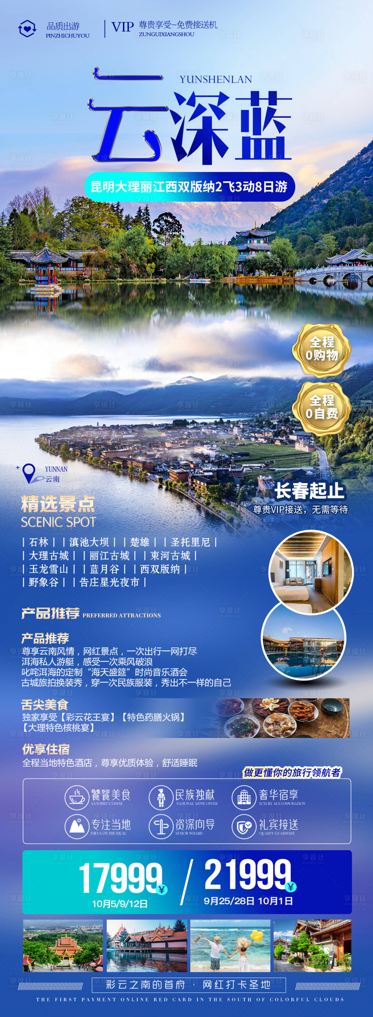 源文件下载【云南旅游海报 】编号：29310011907594450