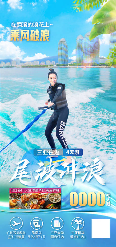 源文件下載【尾波沖浪三亞海報】編號：64150011909237189