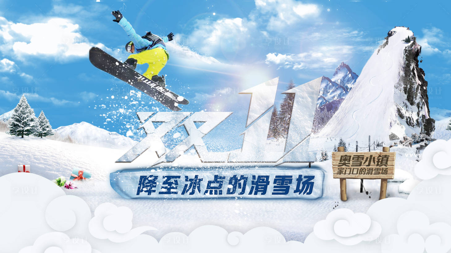 源文件下载【奥运冰雪小镇滑雪场背景板】编号：29220011508023234