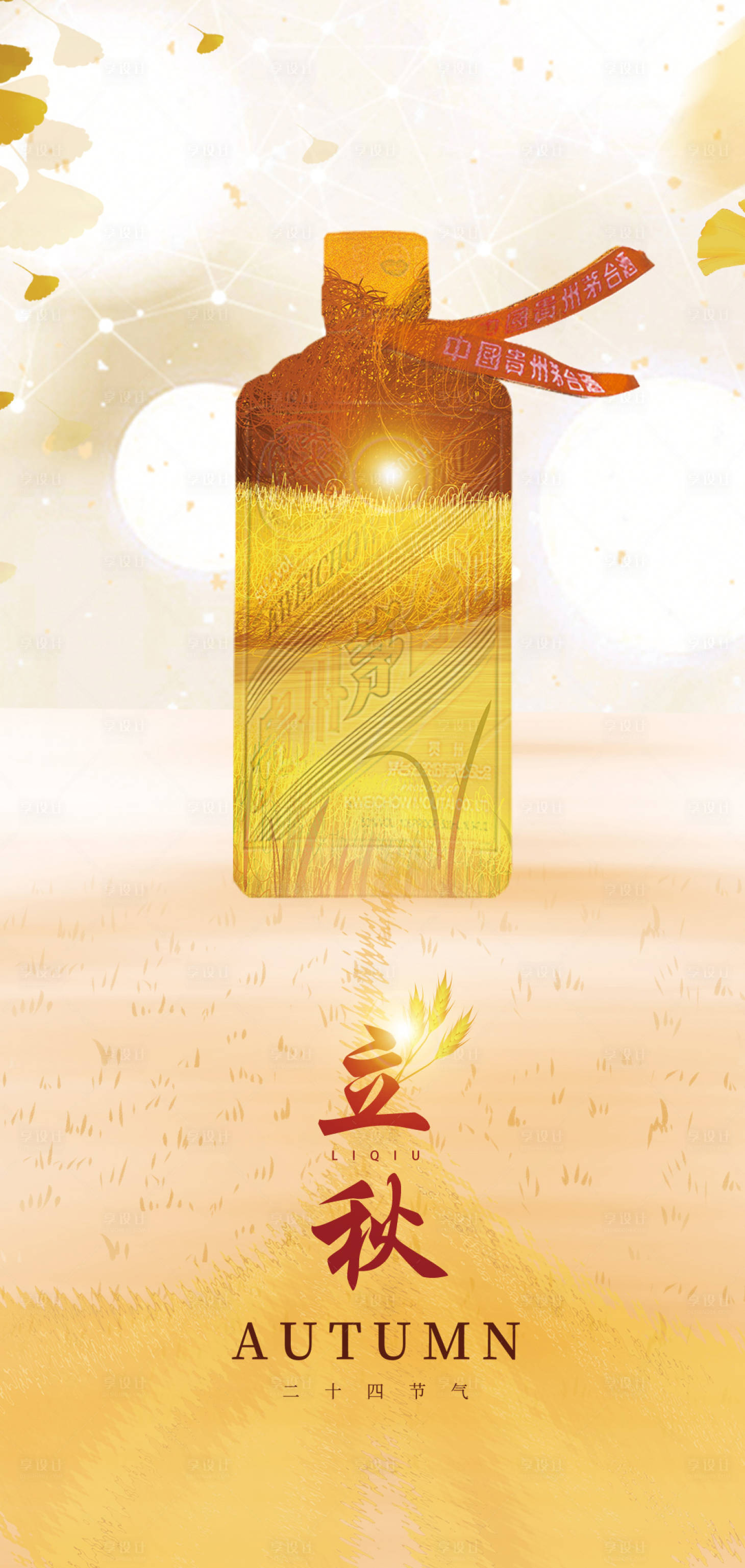 源文件下载【白酒立秋节气海报】编号：19120011388456817