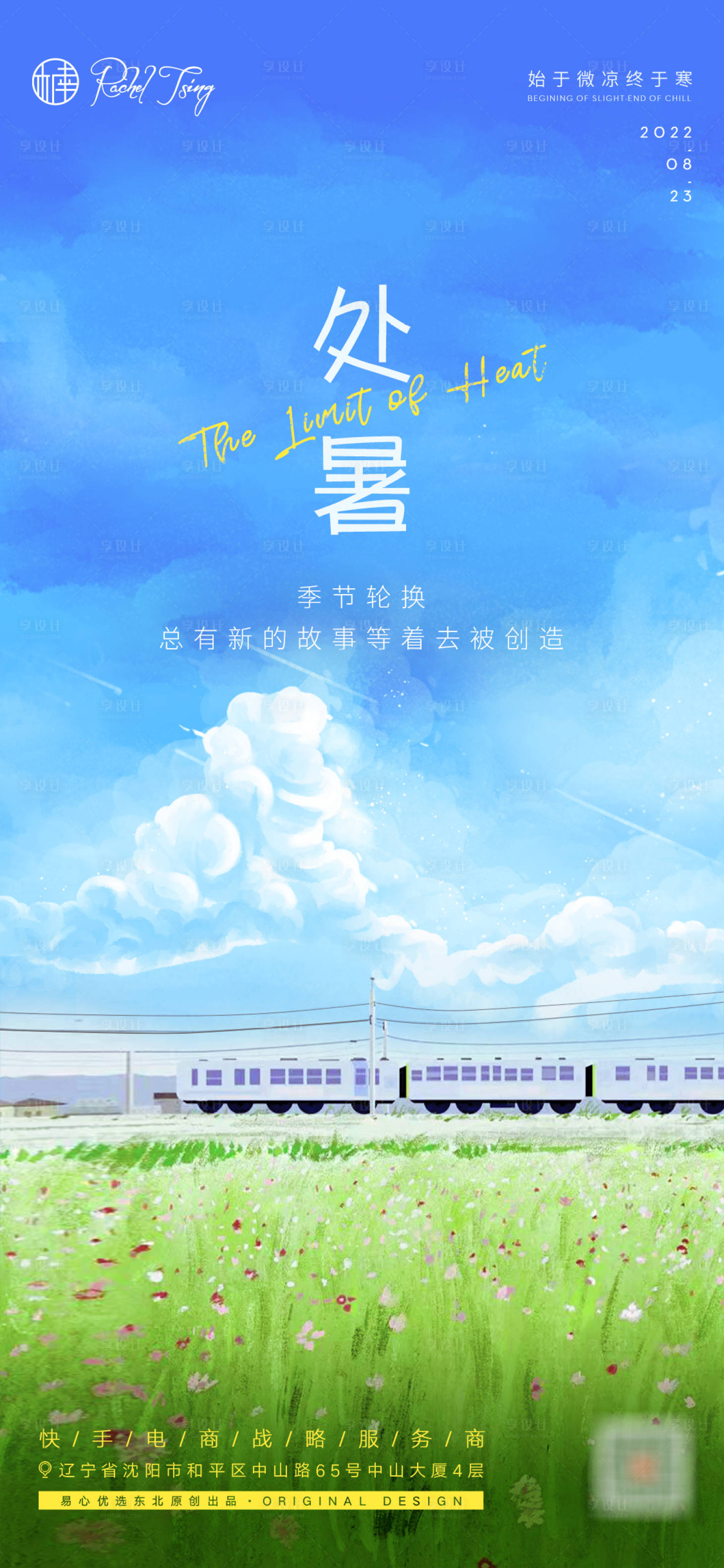 源文件下载【享设计】搜索编号：43910011789168764【二十四节气处暑海报】