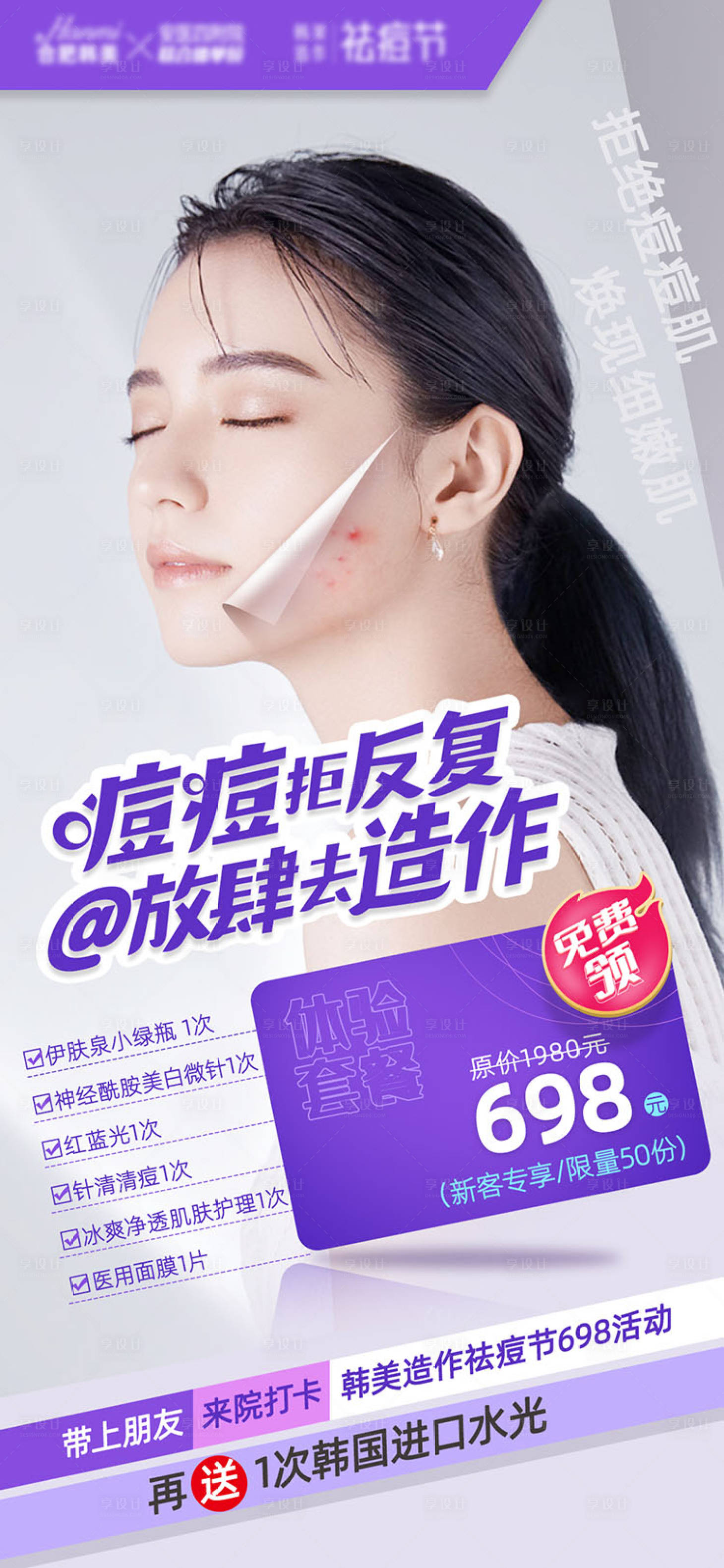 源文件下載【醫美皮膚祛痘宣傳海報】編號：92490011664834168