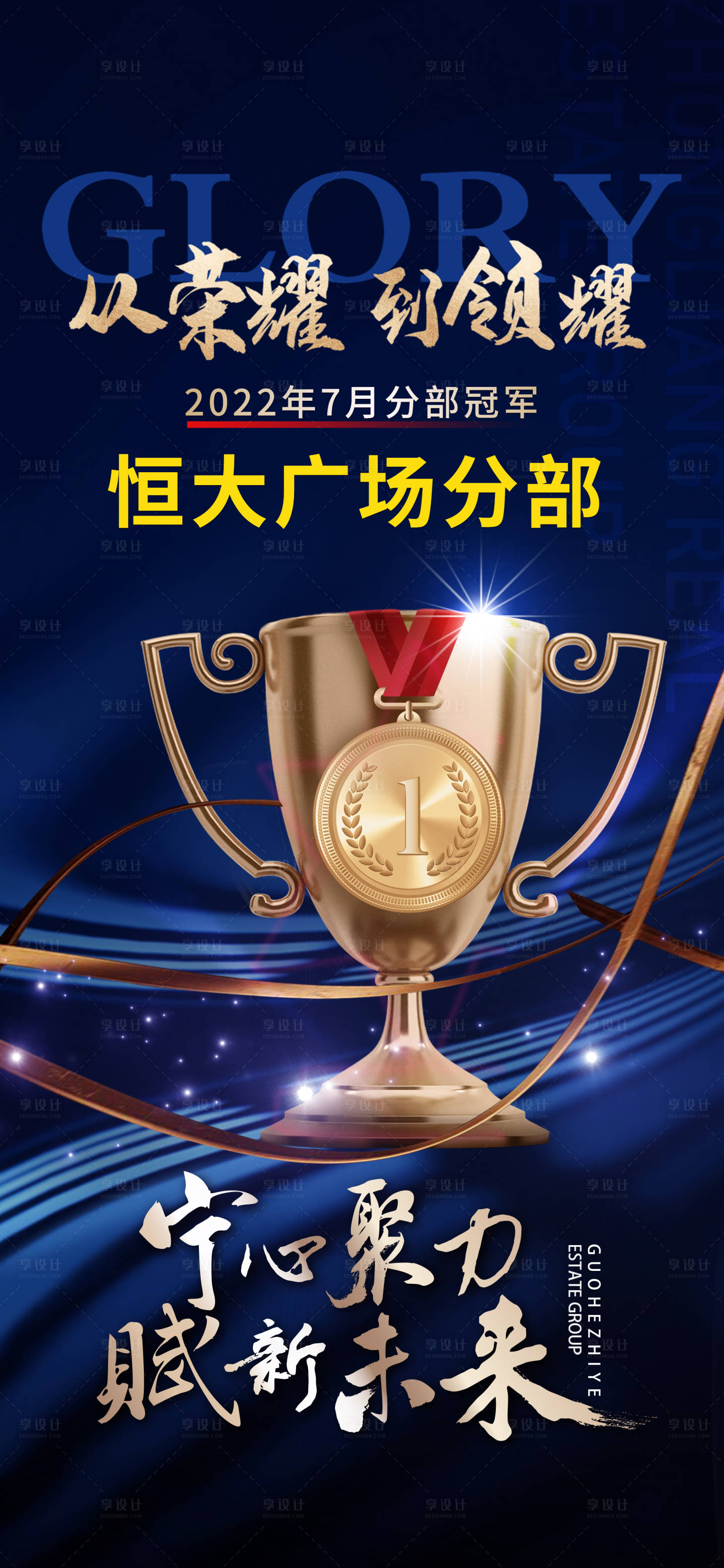 源文件下載【享設計】搜索編號：85860011463753137【地產銷冠海報】