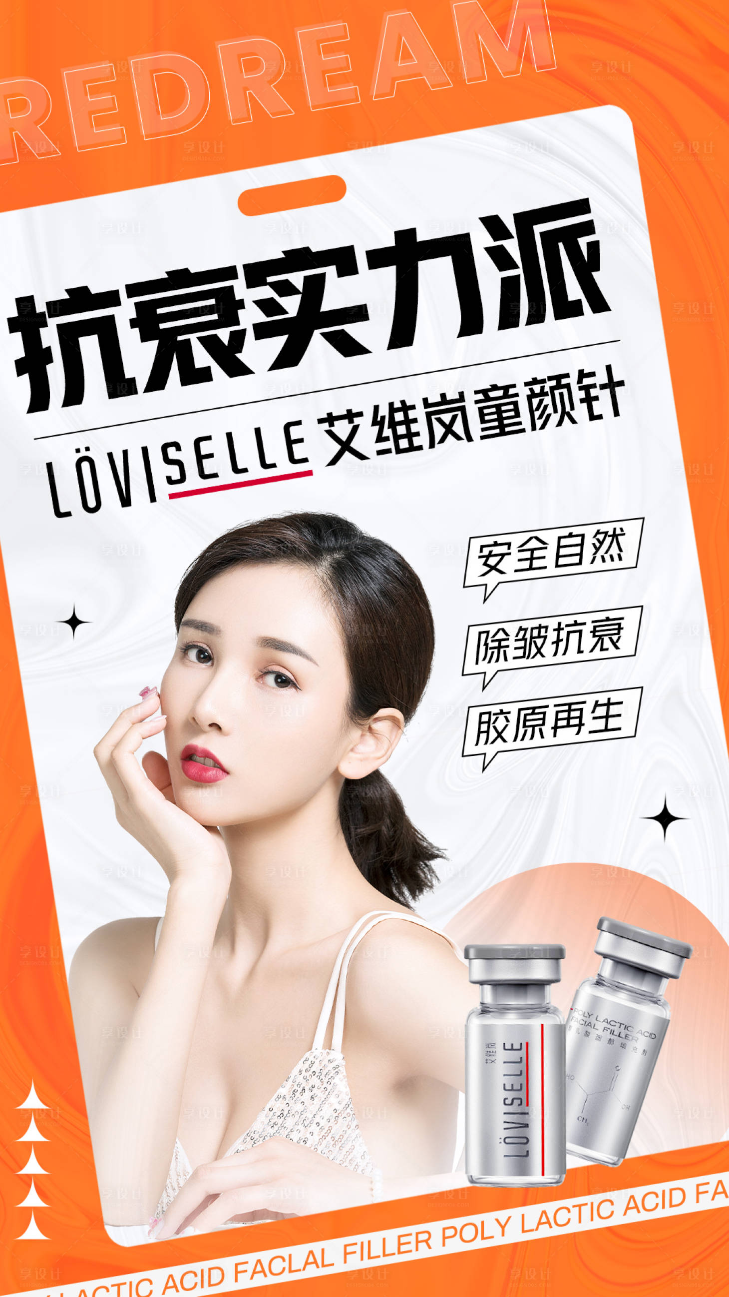 源文件下載【享設(shè)計】搜索編號：77020011642167504【醫(yī)美艾維嵐童顏針海報】