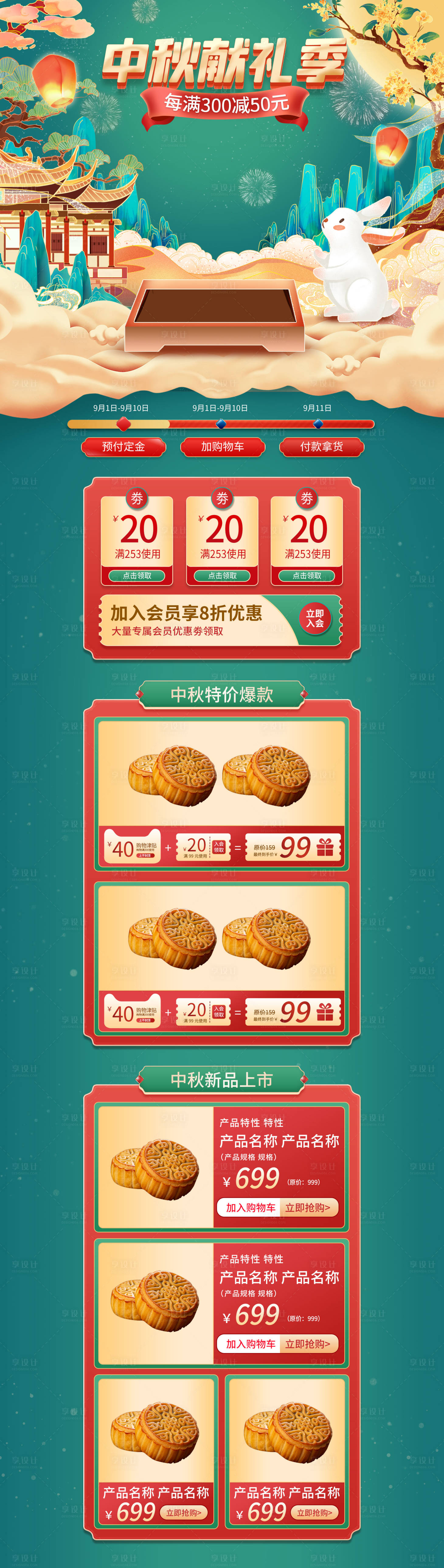 源文件下載【享設(shè)計(jì)】搜索編號(hào)：78300011764299420【中秋節(jié)電商首頁】