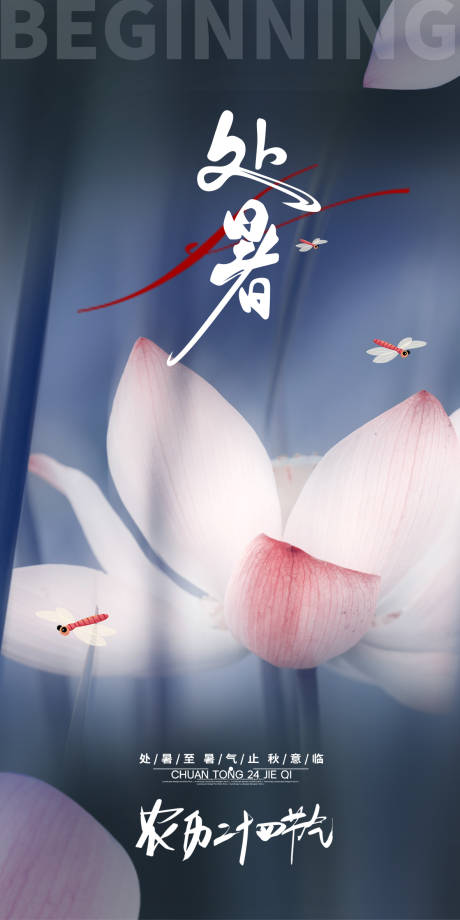 源文件下載【處暑節(jié)氣海報】編號：55270011670052886
