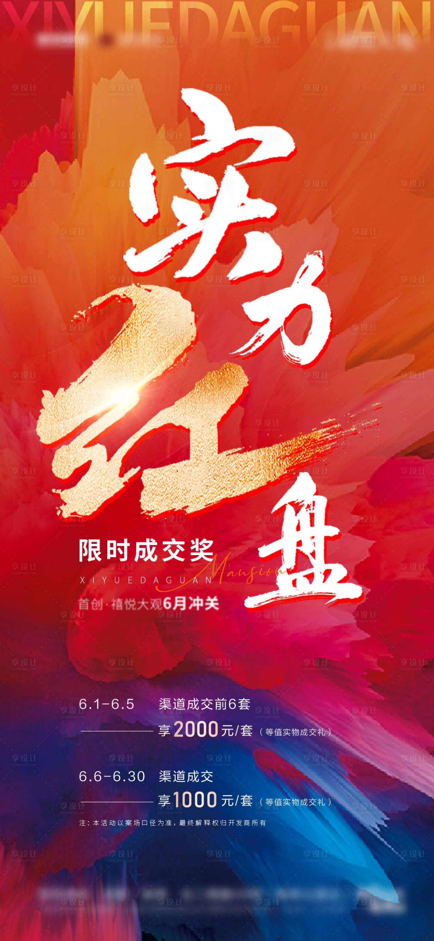 源文件下载【享设计】搜索编号：14360011907148368【红色金字渠道激励海报】