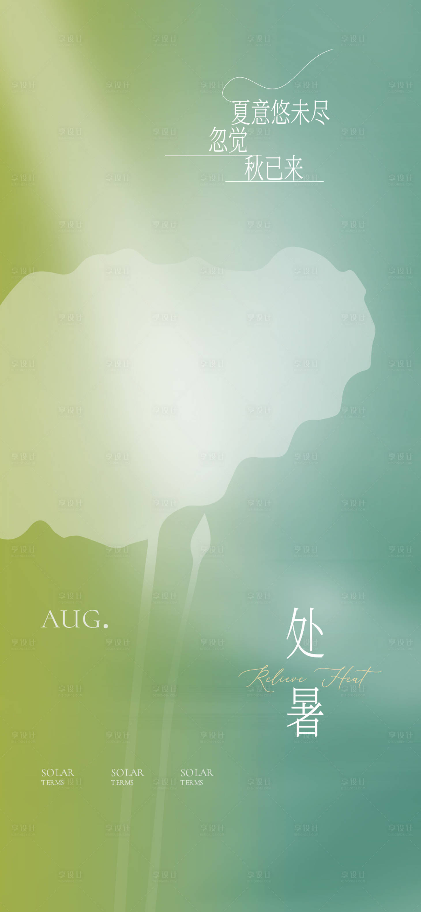 源文件下載【享設(shè)計(jì)】搜索編號(hào)：87440011778366428【處暑地產(chǎn)節(jié)氣海報(bào)】