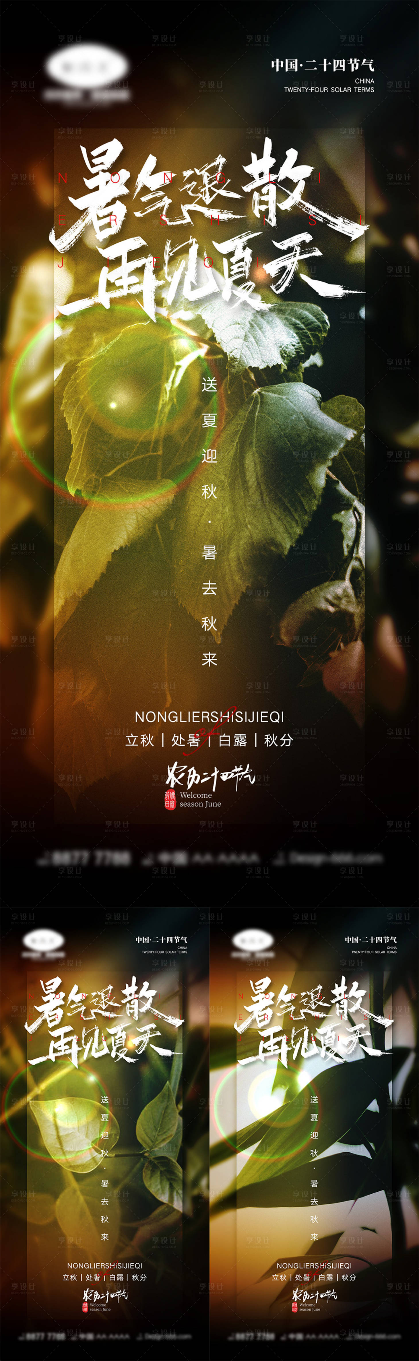 源文件下载【立秋处暑白露秋分节气海报】编号：83920011673195836
