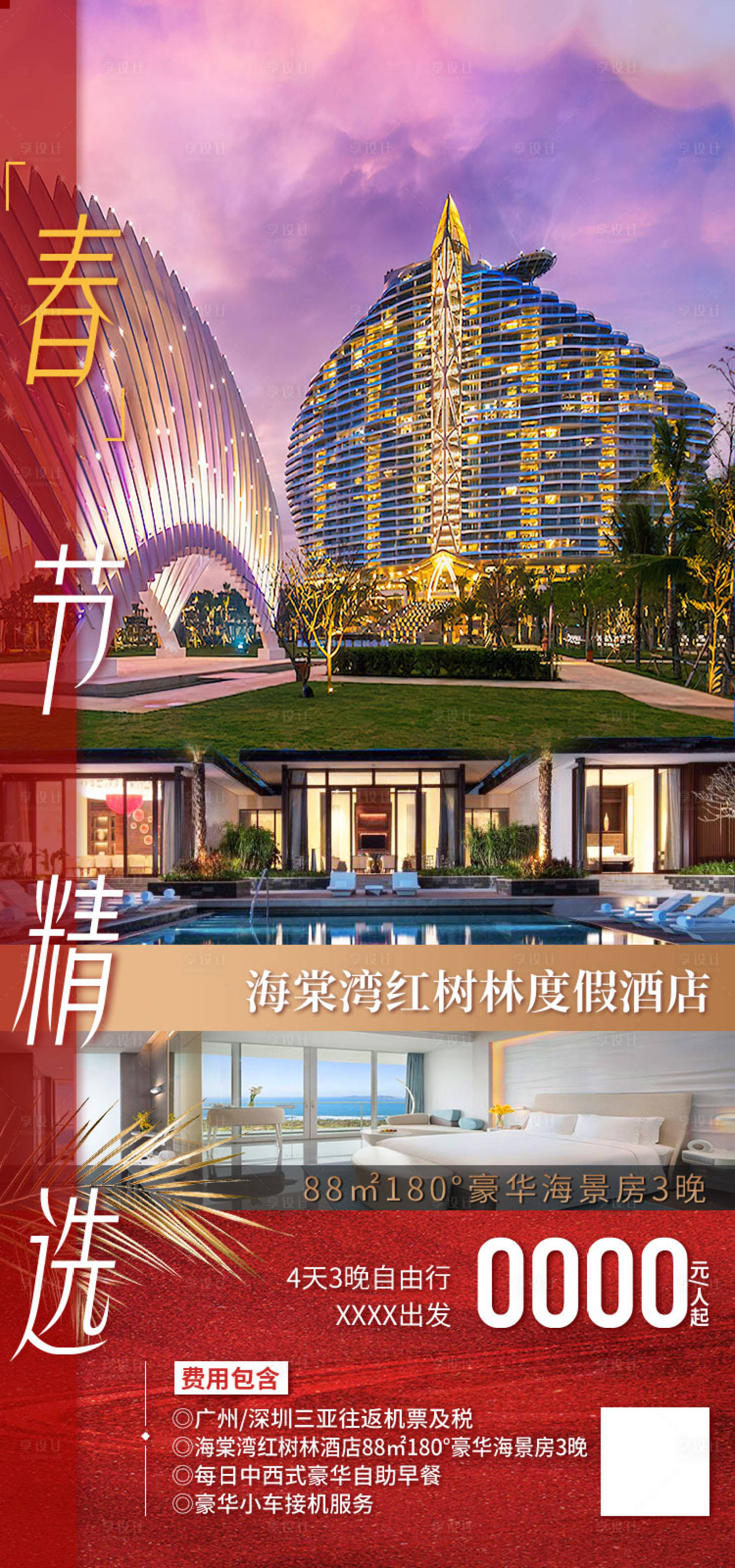 源文件下載【享設(shè)計(jì)】搜索編號(hào)：77560011909048102【三亞自由行海報(bào)】
