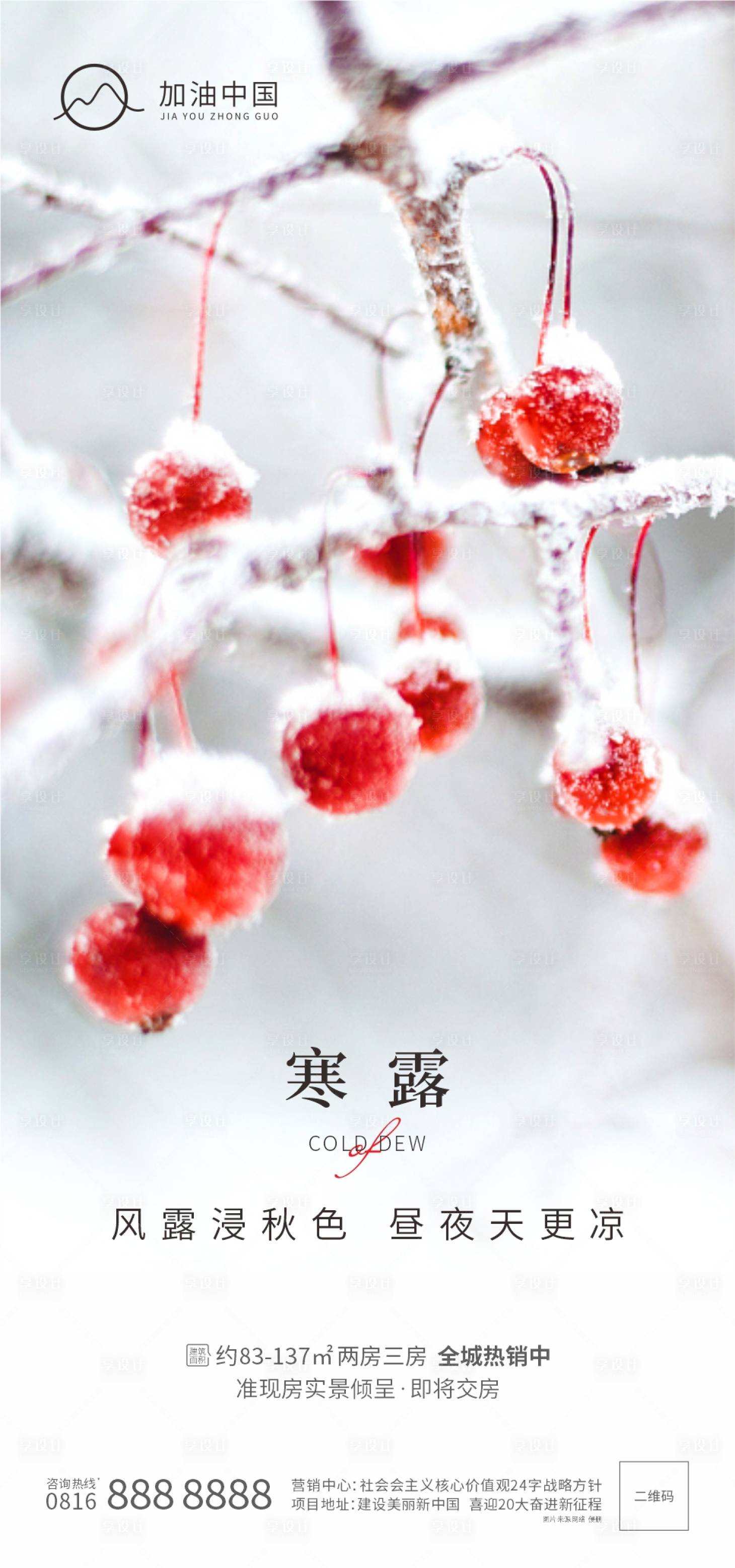 源文件下载【享设计】搜索编号：30810011833043616【寒露海报】