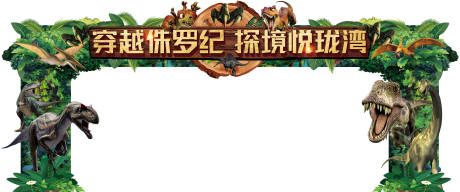 源文件下载【享设计】搜索编号：86060011610549994【恐龙龙门拱门】