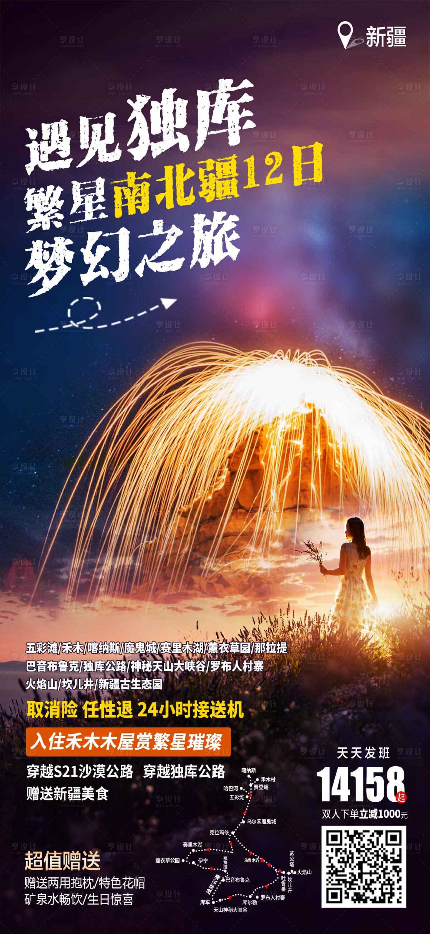 源文件下载【享设计】搜索编号：37940011522535439【遇见独库繁星南北疆12日】