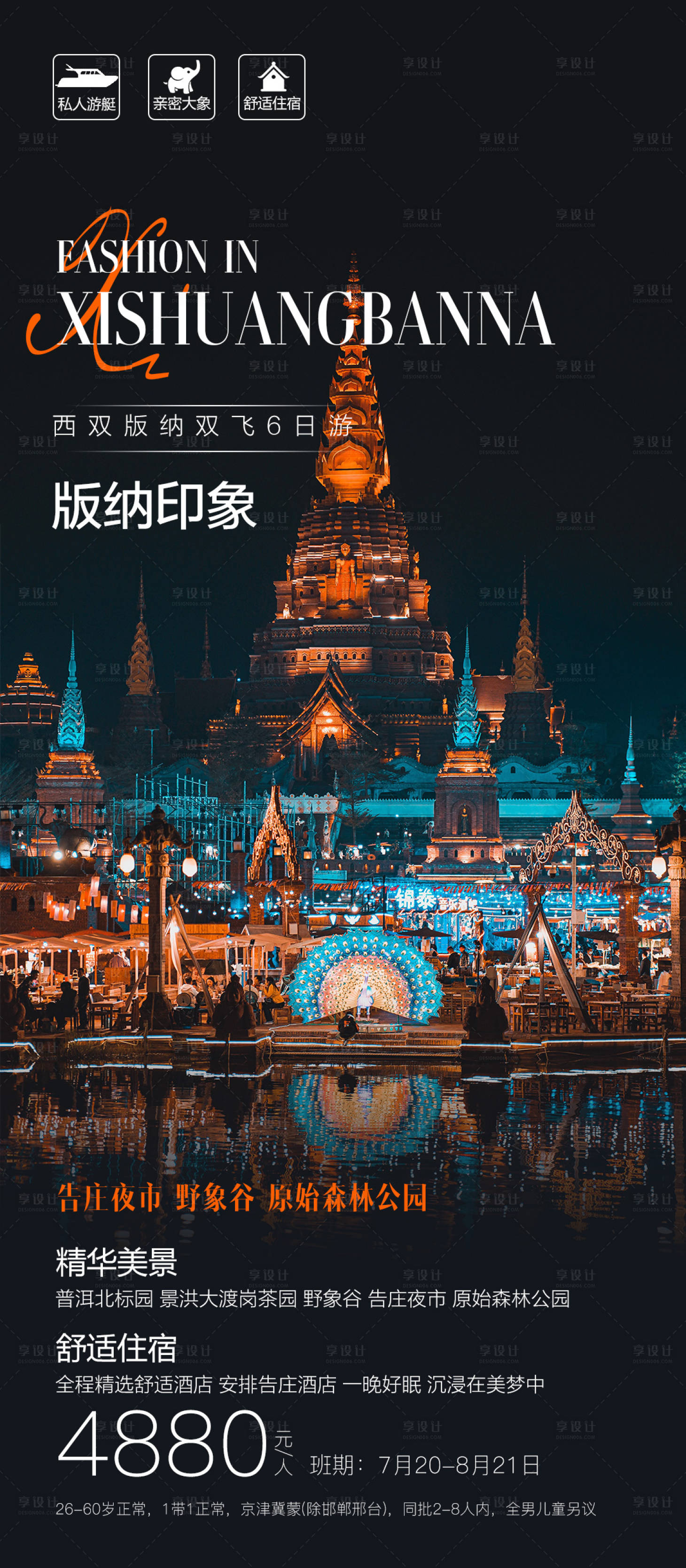 源文件下載【享設計】搜索編號：92650011533881819【云南西雙版納旅游海報】