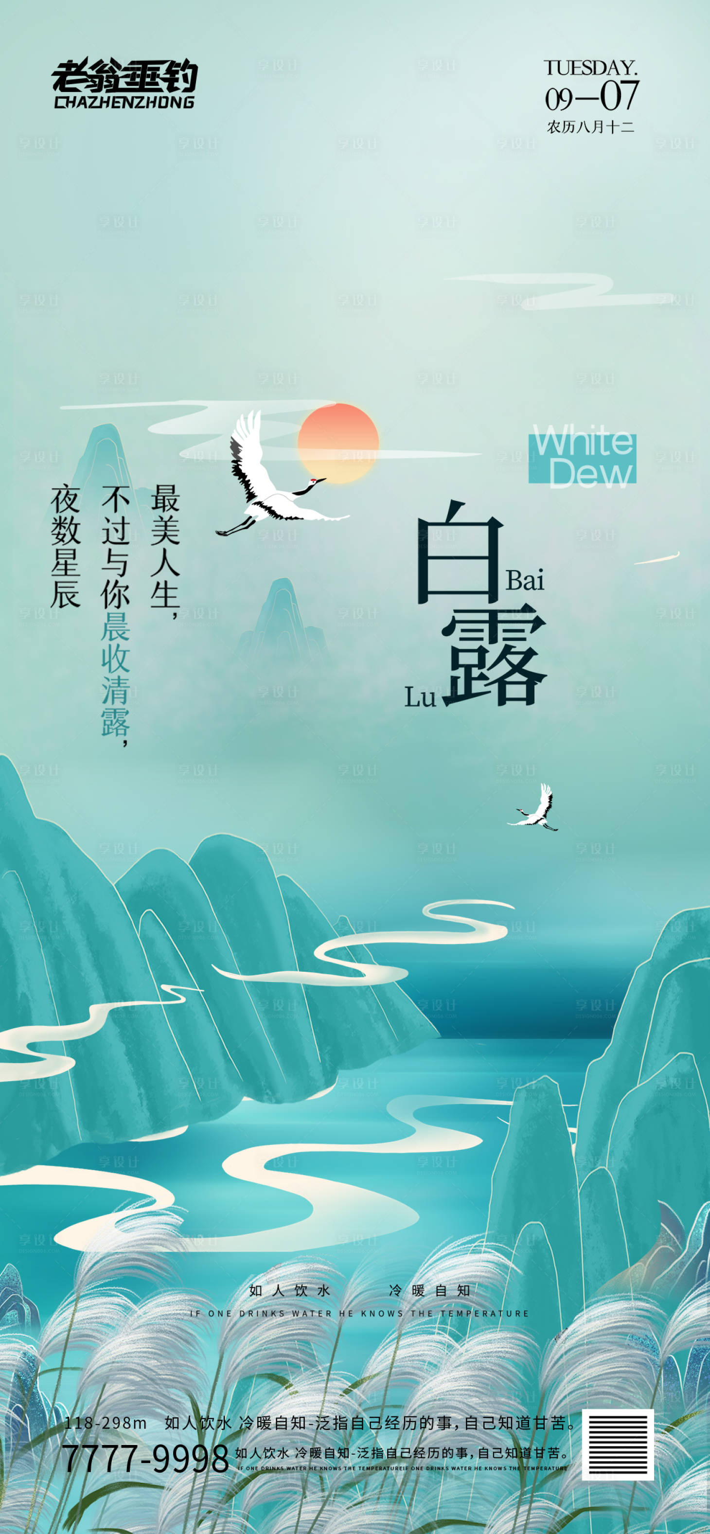 源文件下載【享設計】搜索編號：69670011856068220【白露海報】