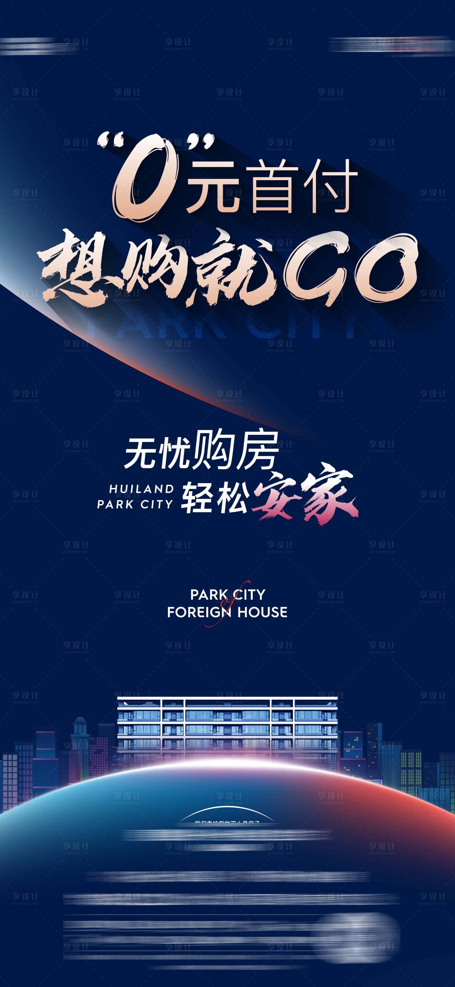 源文件下載【享設計】搜索編號：26660011851953472【地產0首付海報】