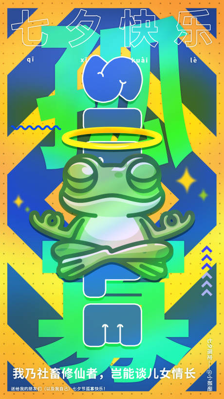 源文件下载【享设计】搜索编号：75510011436727472【七夕孤寡青蛙插画海报】