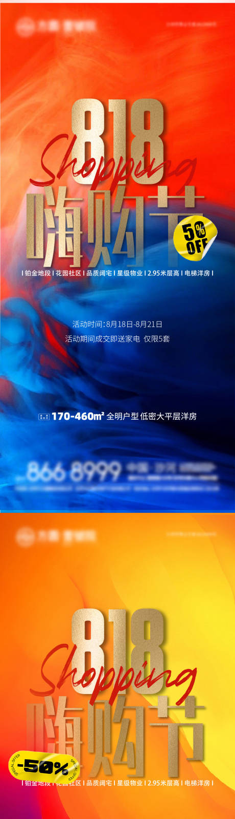 源文件下载【818嗨购节地产促销特价海报】编号：25220011737829543