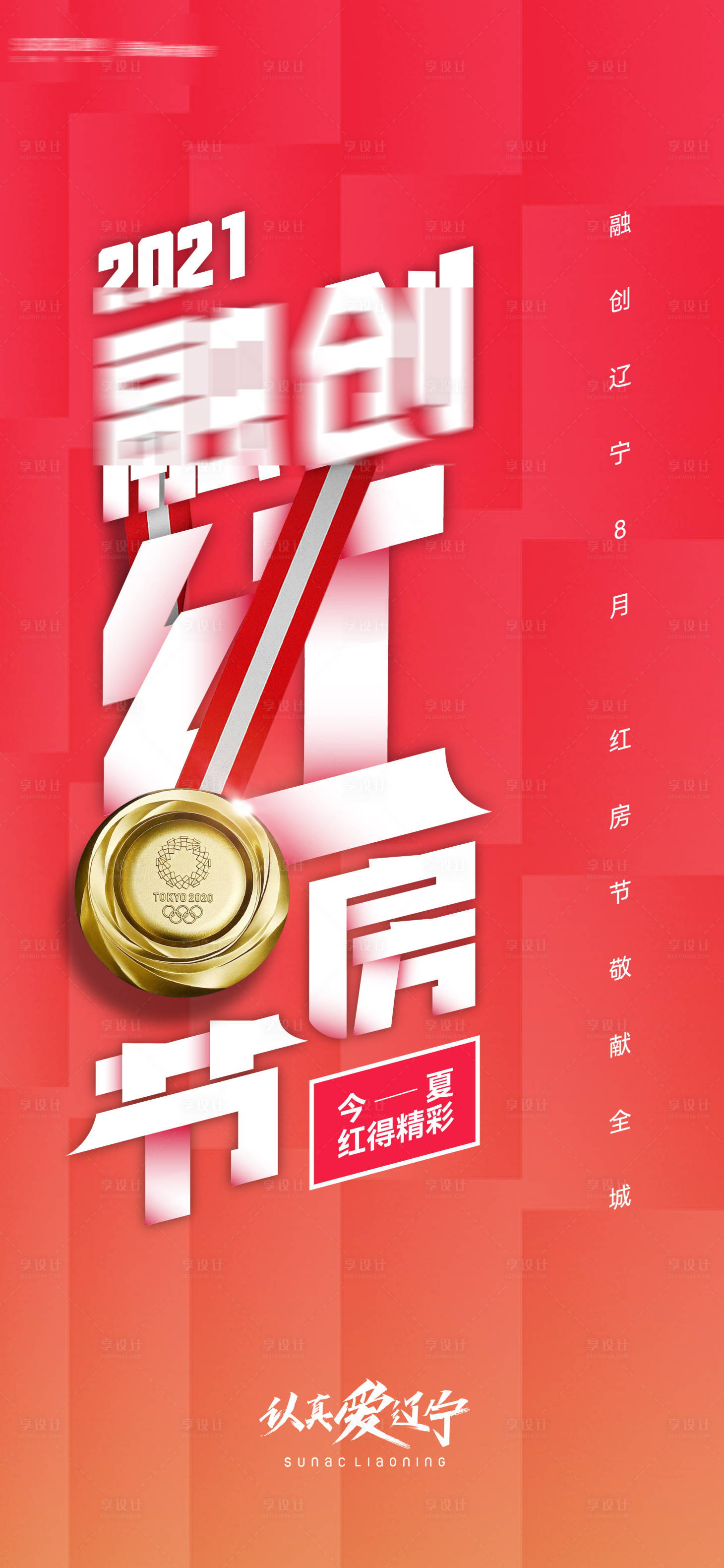源文件下載【享設(shè)計(jì)】搜索編號(hào)：96740011720895795【房地產(chǎn)年中促銷海報(bào)】