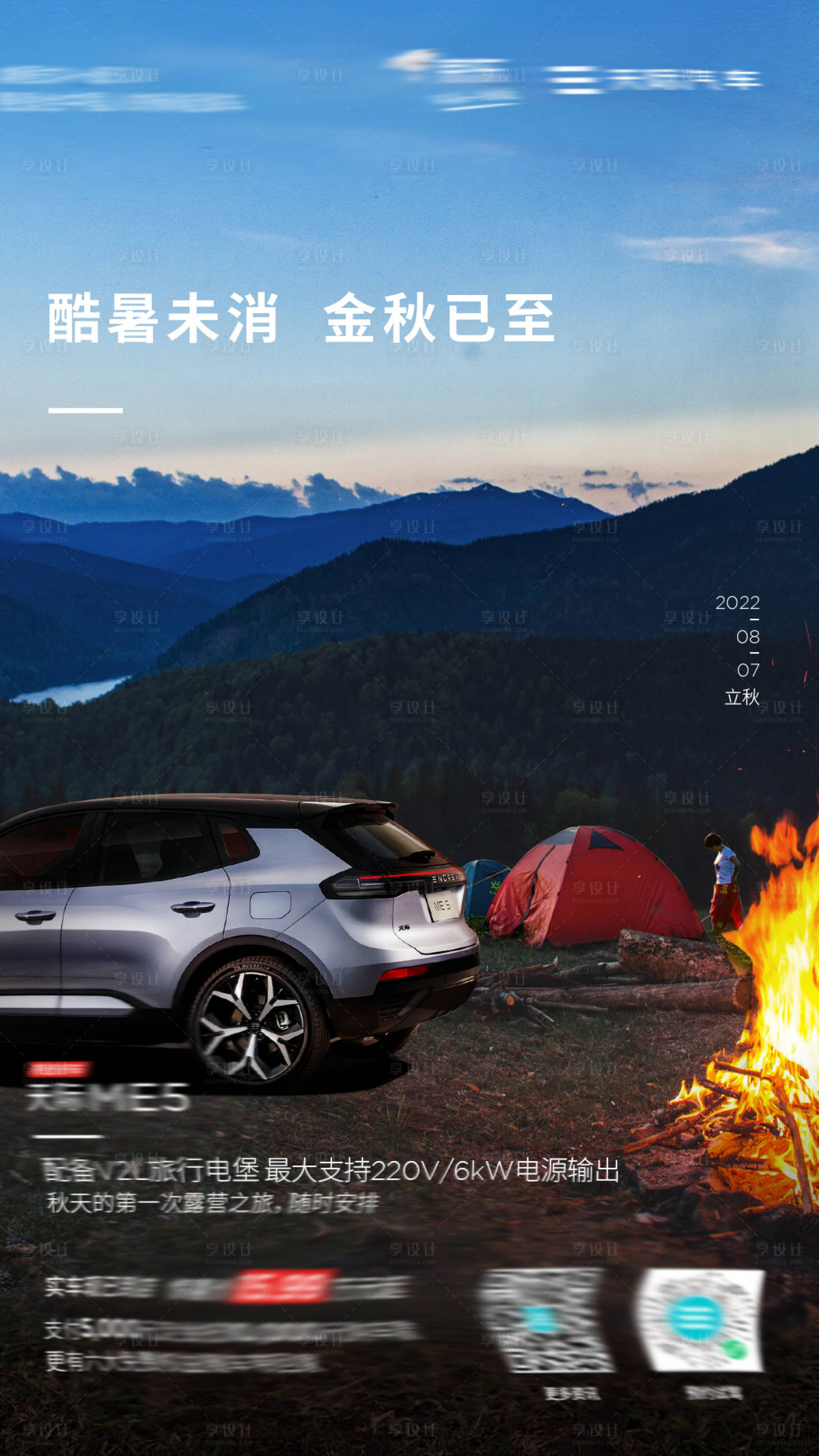 源文件下載【享設計】搜索編號：24540011791629182【汽車立秋露營海報】