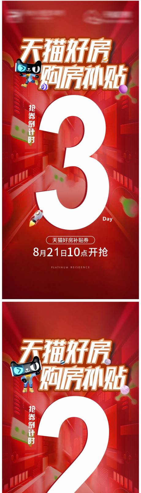 源文件下載【購房補貼倒計時喜慶系列海報】編號：60920011690667200