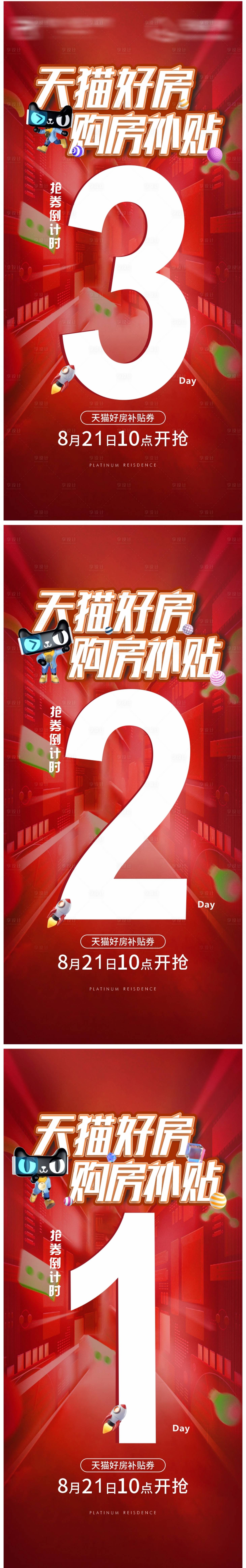源文件下载【享设计】搜索编号：60920011690667200【购房补贴倒计时喜庆系列海报】