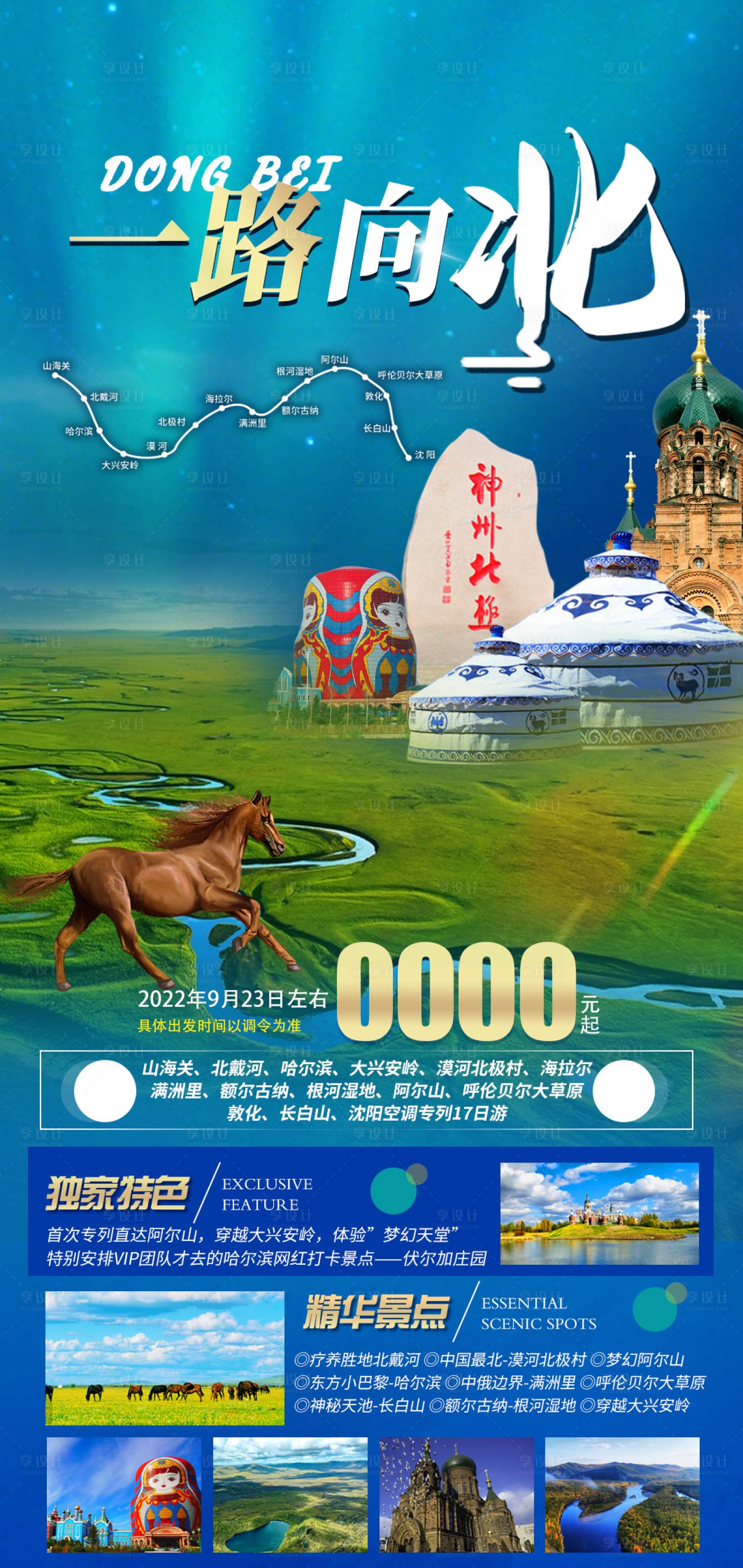 源文件下载【享设计】搜索编号：46440011667414907【东北旅游海报】