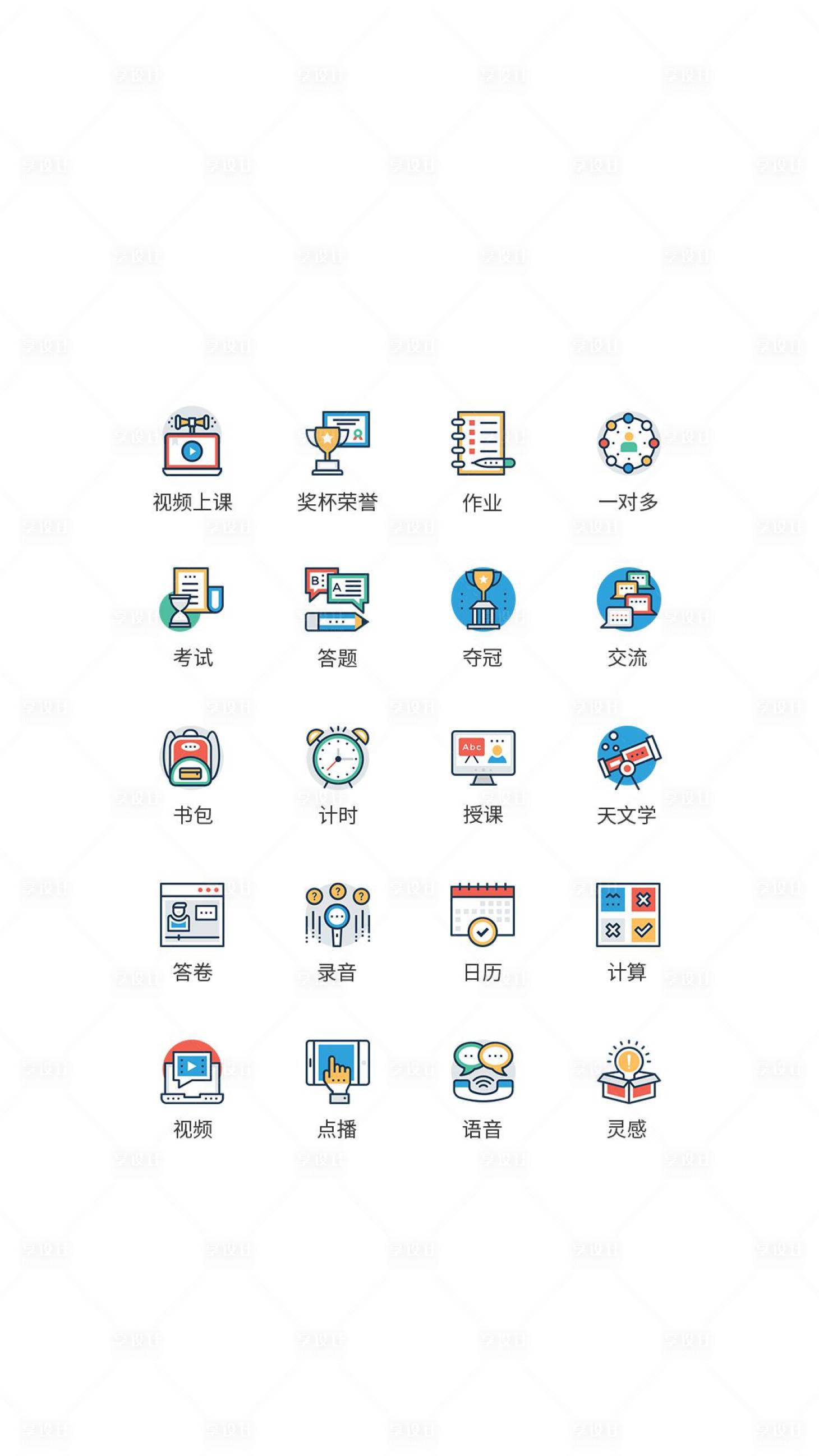编号：20220806143418287【享设计】源文件下载-app学校教育类UI图标ICON图标