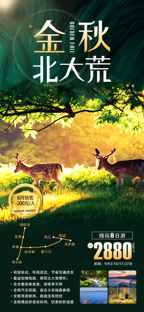 源文件下载【金秋北大荒旅游海报】编号：23900011750534820