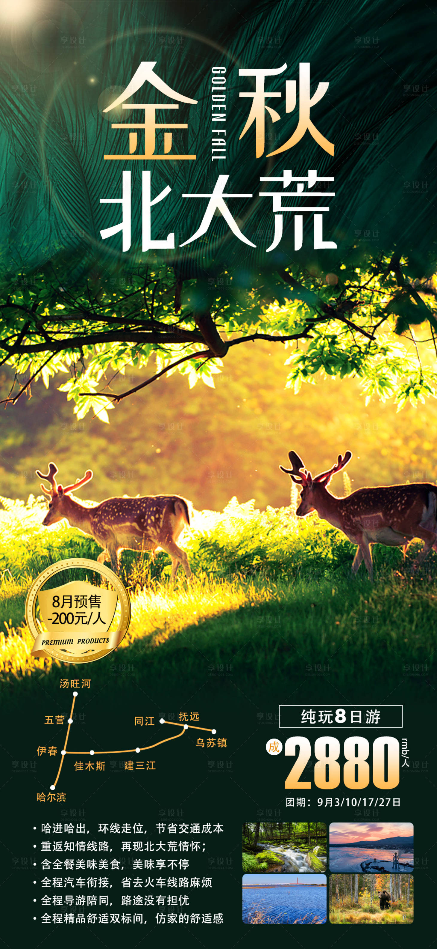 源文件下载【金秋北大荒旅游海报】编号：23900011750534820