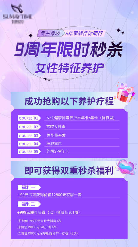 源文件下載【醫美私密特征養護秒殺朋友圈海報】編號：22180011512132670