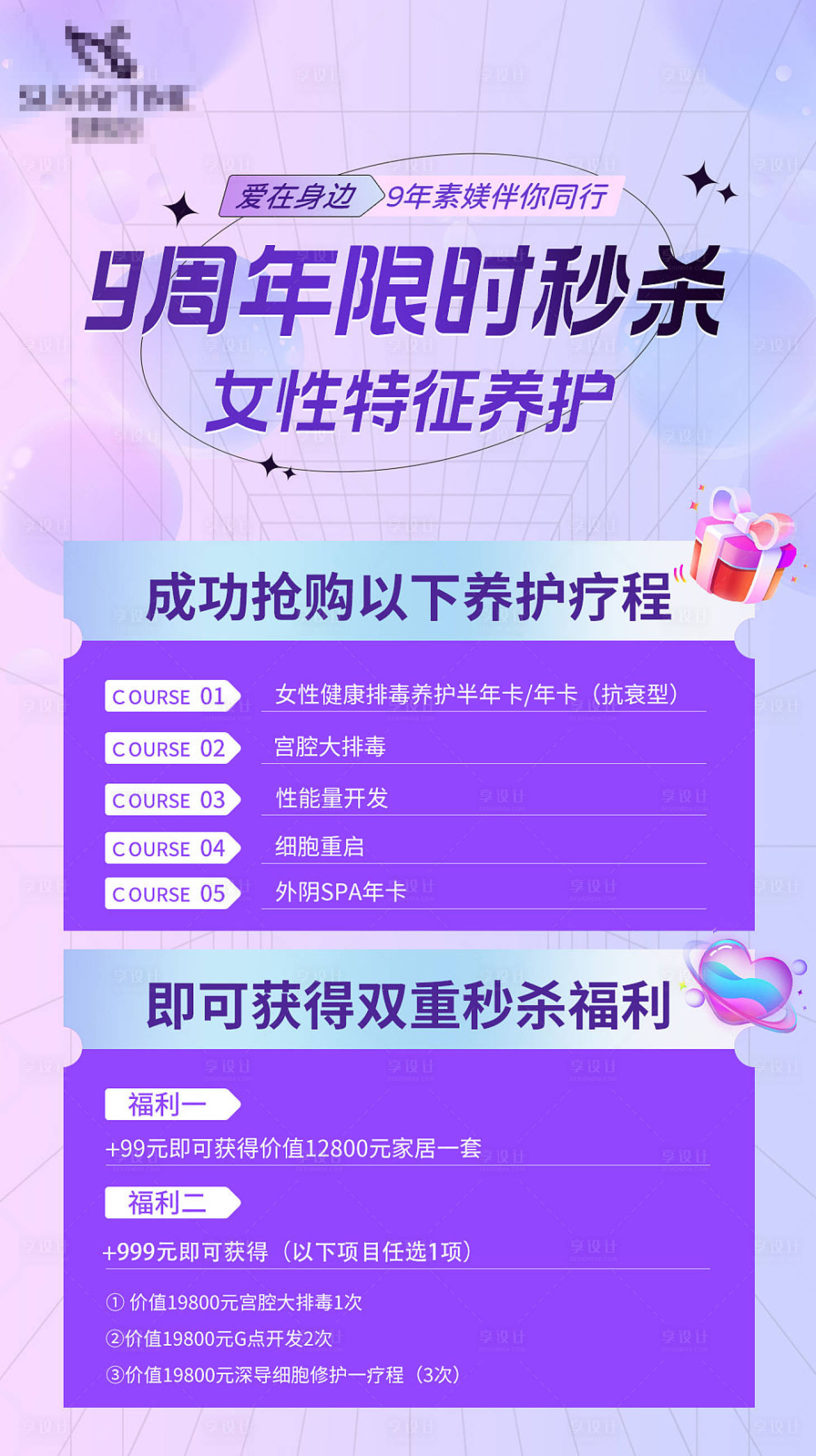 源文件下载【医美私密特征养护秒杀朋友圈海报】编号：22180011512132670