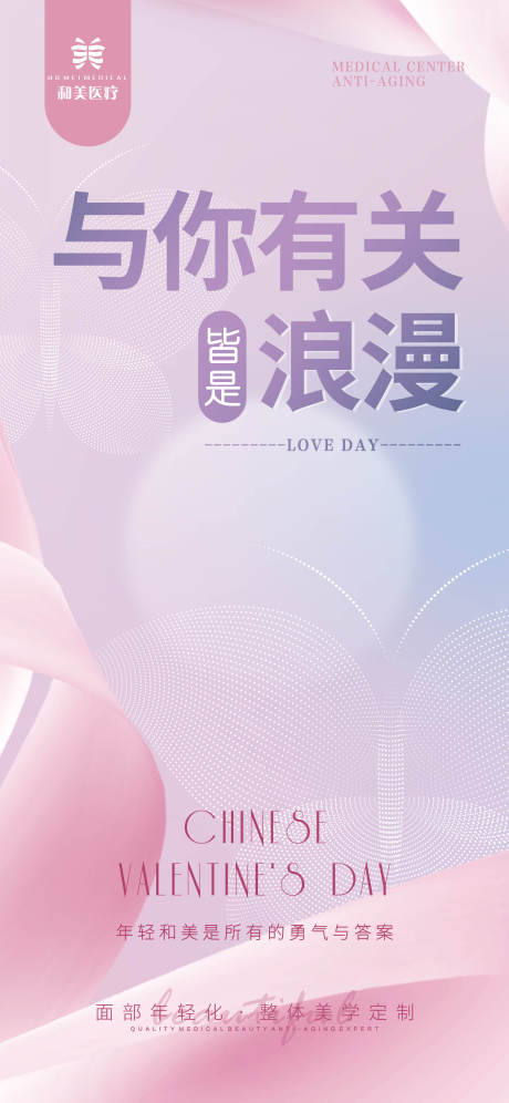源文件下载【医美七夕节日移动端海报】编号：10970011453536486