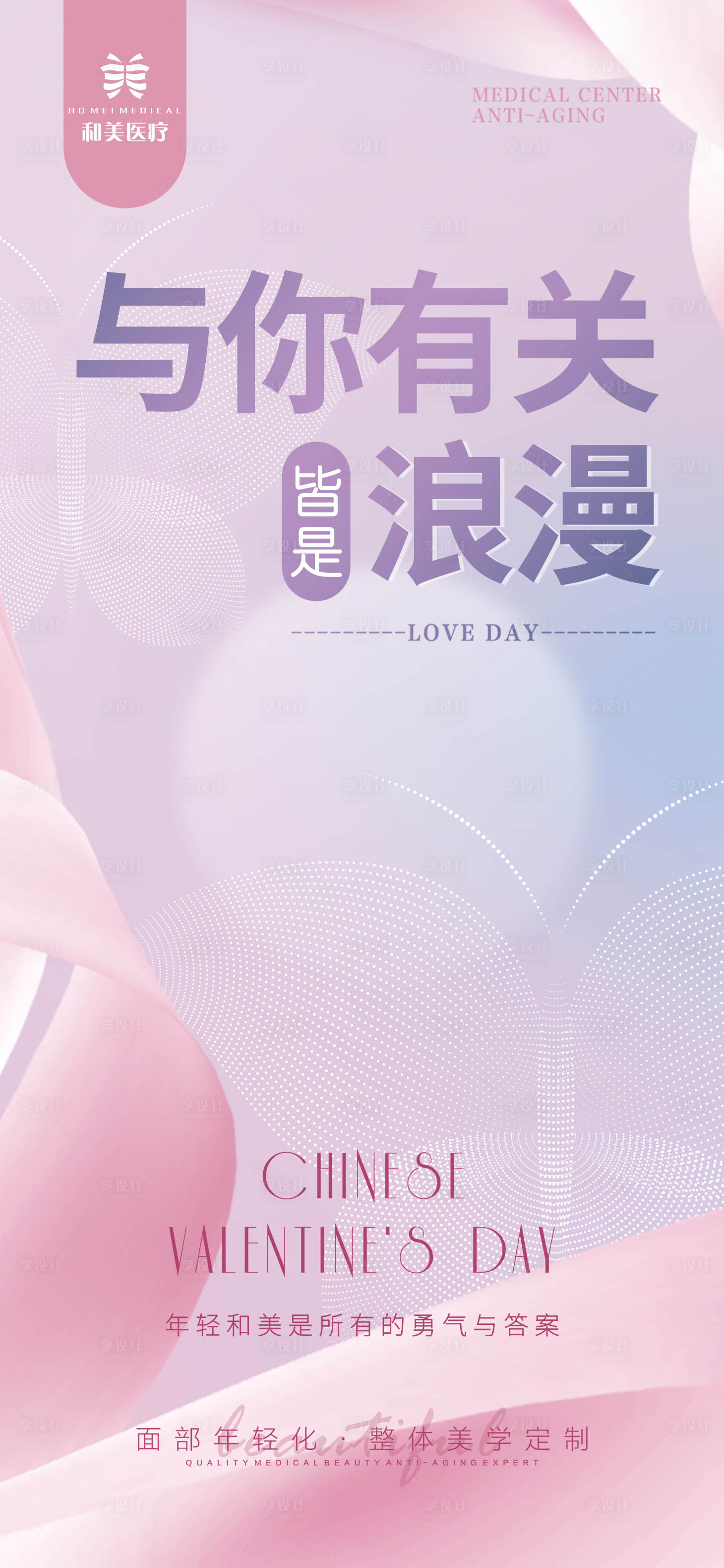 源文件下載【享設(shè)計(jì)】搜索編號(hào)：10970011453536486【醫(yī)美七夕節(jié)日移動(dòng)端海報(bào)】