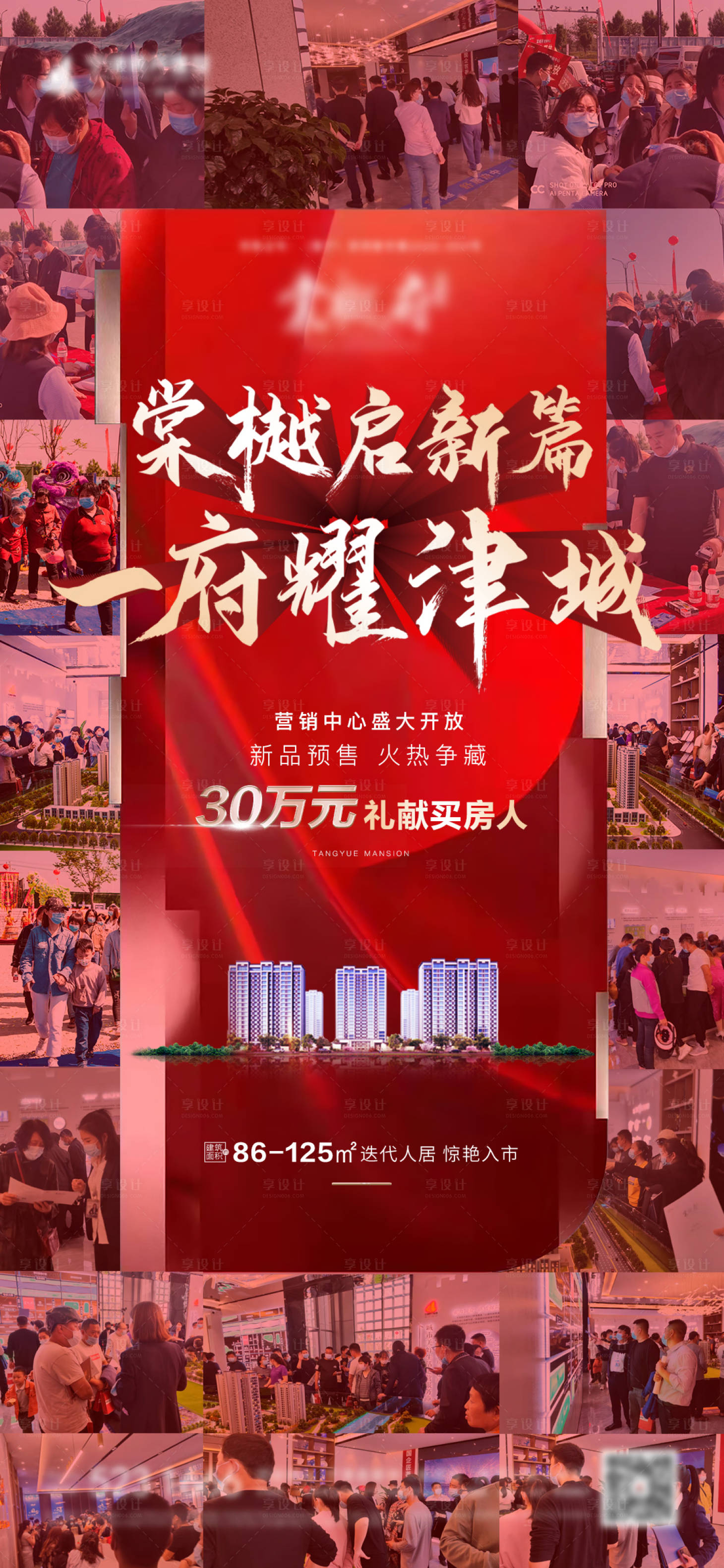源文件下載【享設計】搜索編號：70840011616592451【地產營銷中心開放海報】