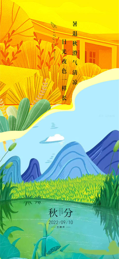源文件下载【秋分海报】编号：93730011816367620