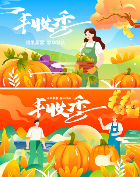 源文件下载【秋季丰收季海报】编号：94390011837471638