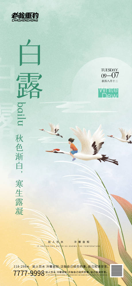 源文件下载【白露海报】编号：58350011856084146