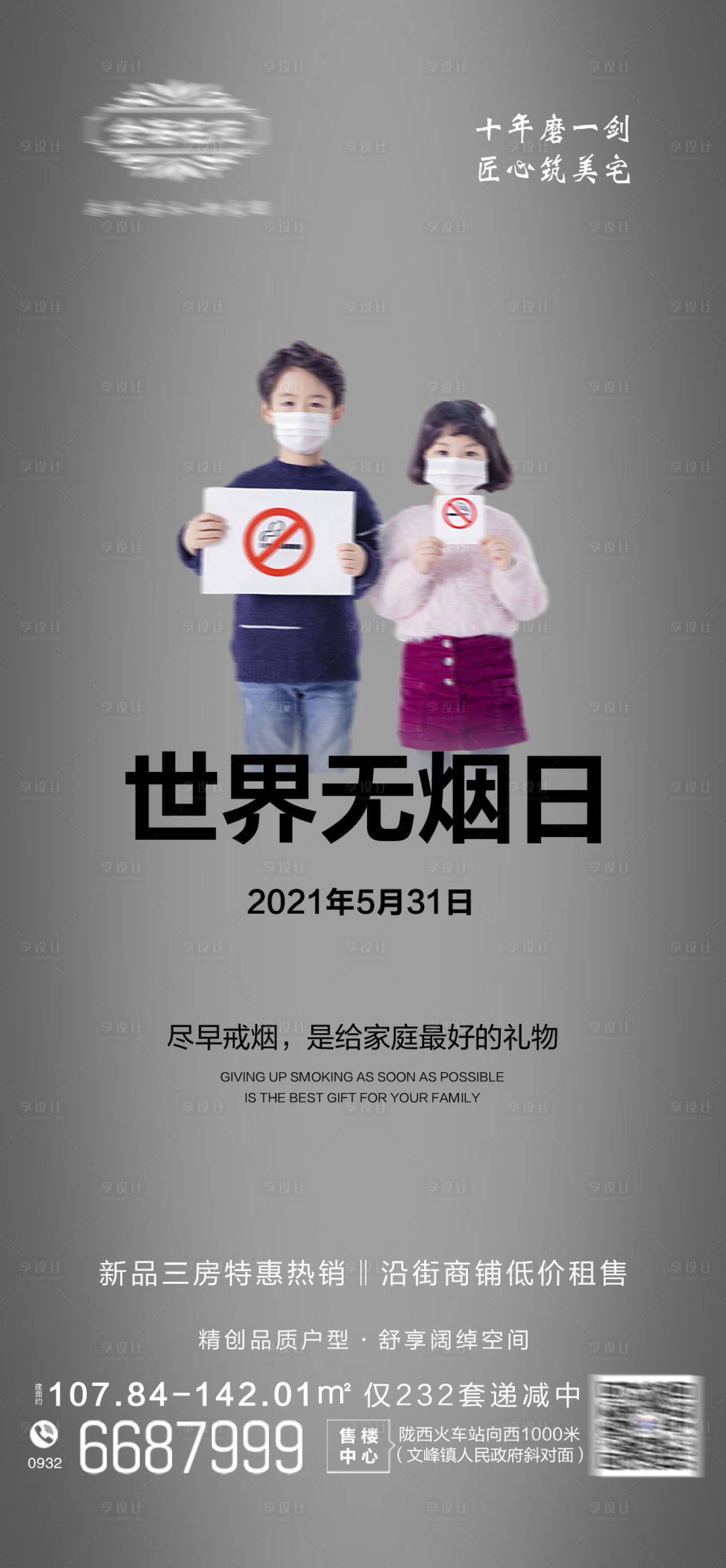 源文件下载【地产世界无烟日节日刷屏海报】编号：50020011426784665