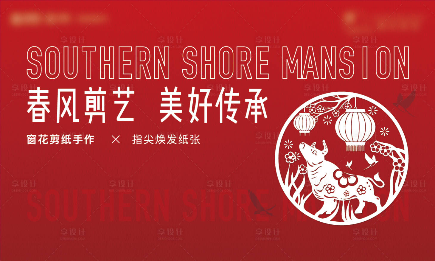 源文件下载【享设计】搜索编号：33640011917847301【地产剪纸暖场活动背景板】