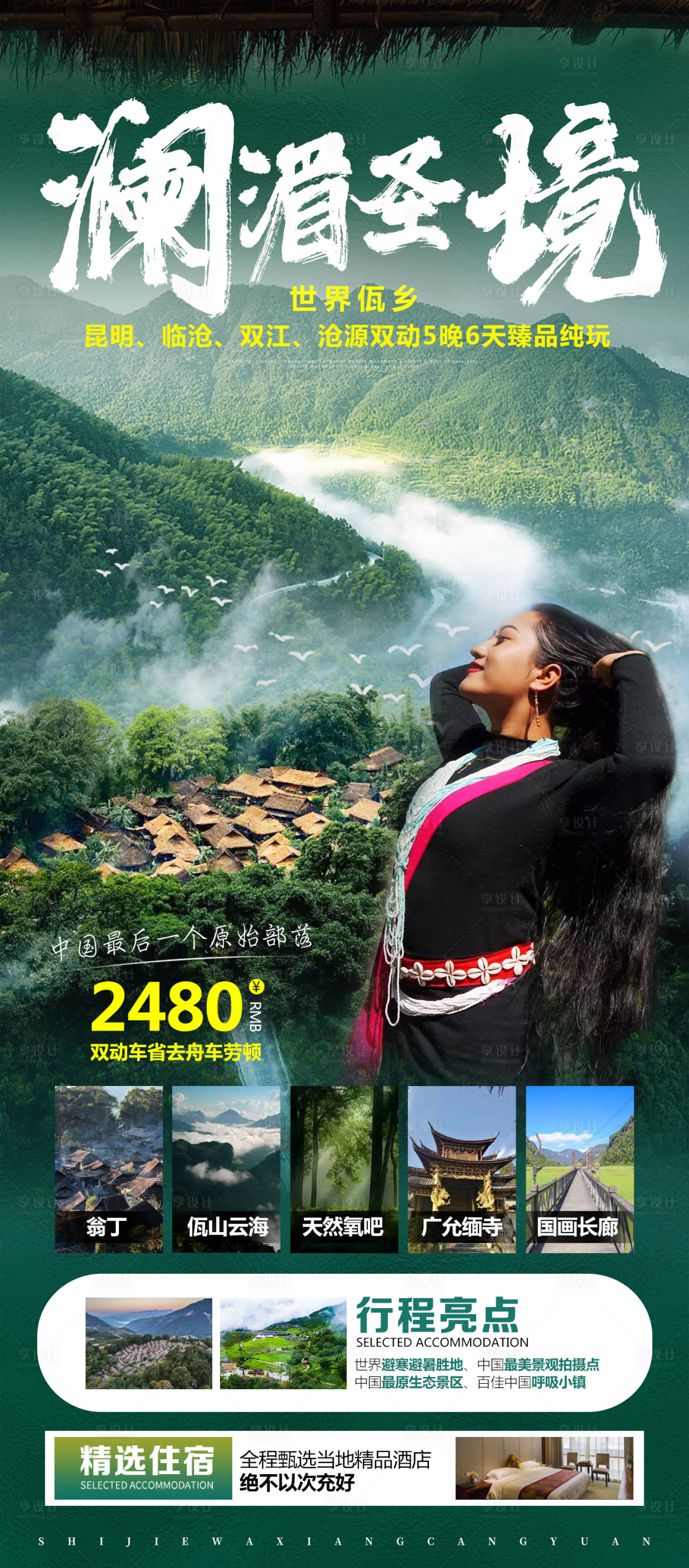 源文件下载【享设计】搜索编号：36310011514148788【云南旅游海报】