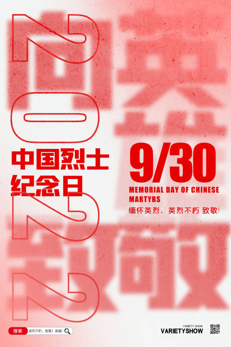源文件下载【享设计】搜索编号：40450011849523768【烈士纪念日创意海报】