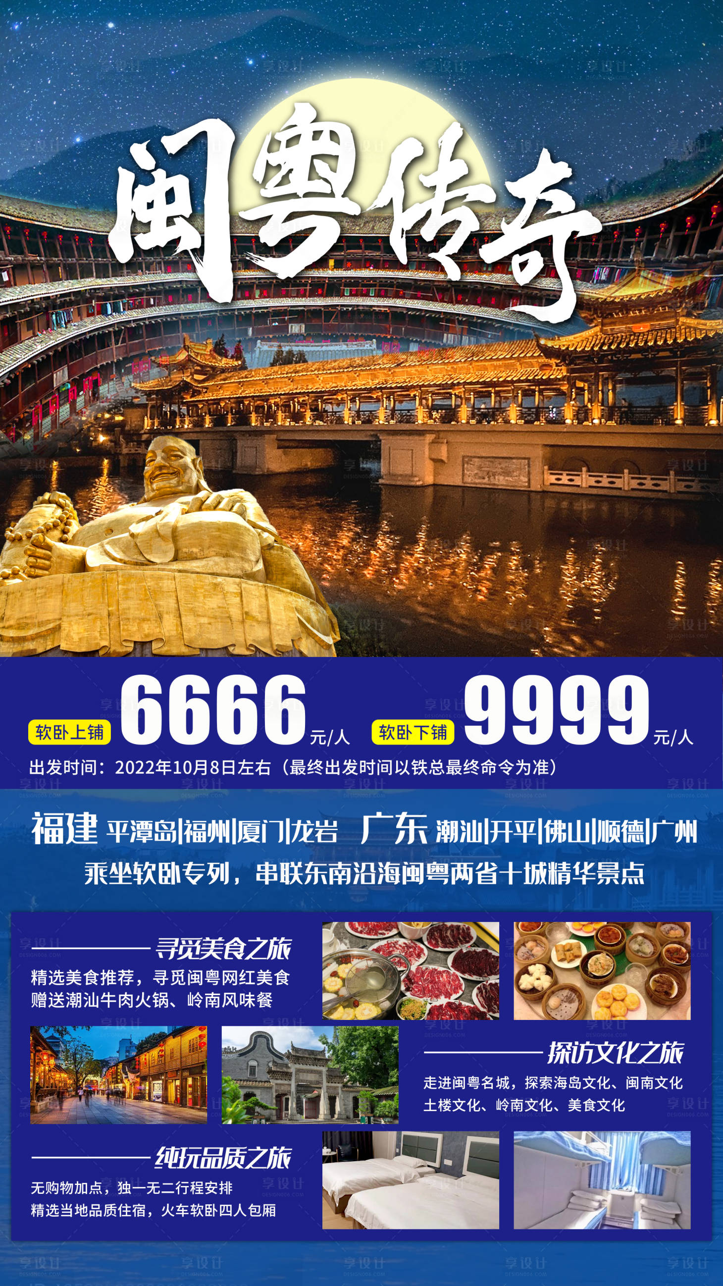 源文件下载【闽粤传奇旅游海报】编号：72630011831884710