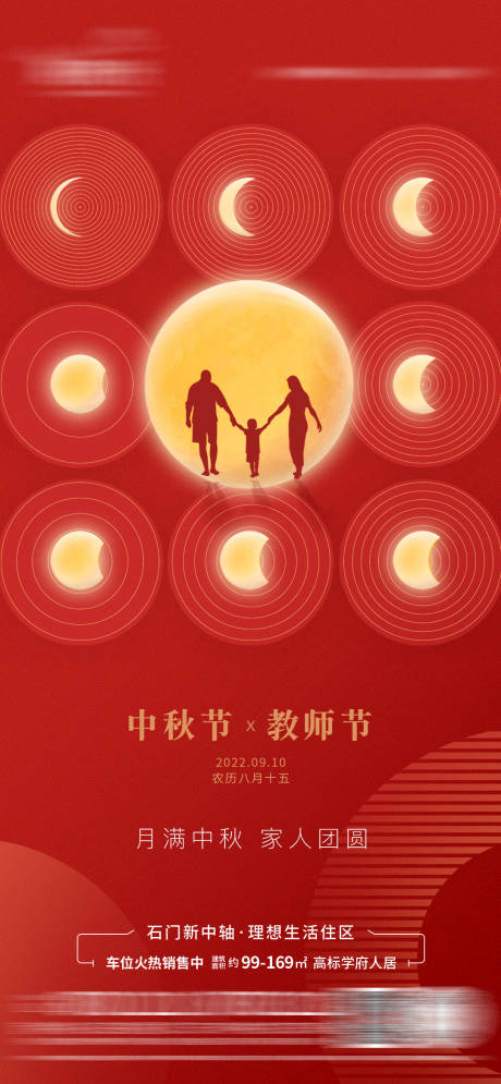 源文件下载【中秋节教师节海报】编号：61790011843199532