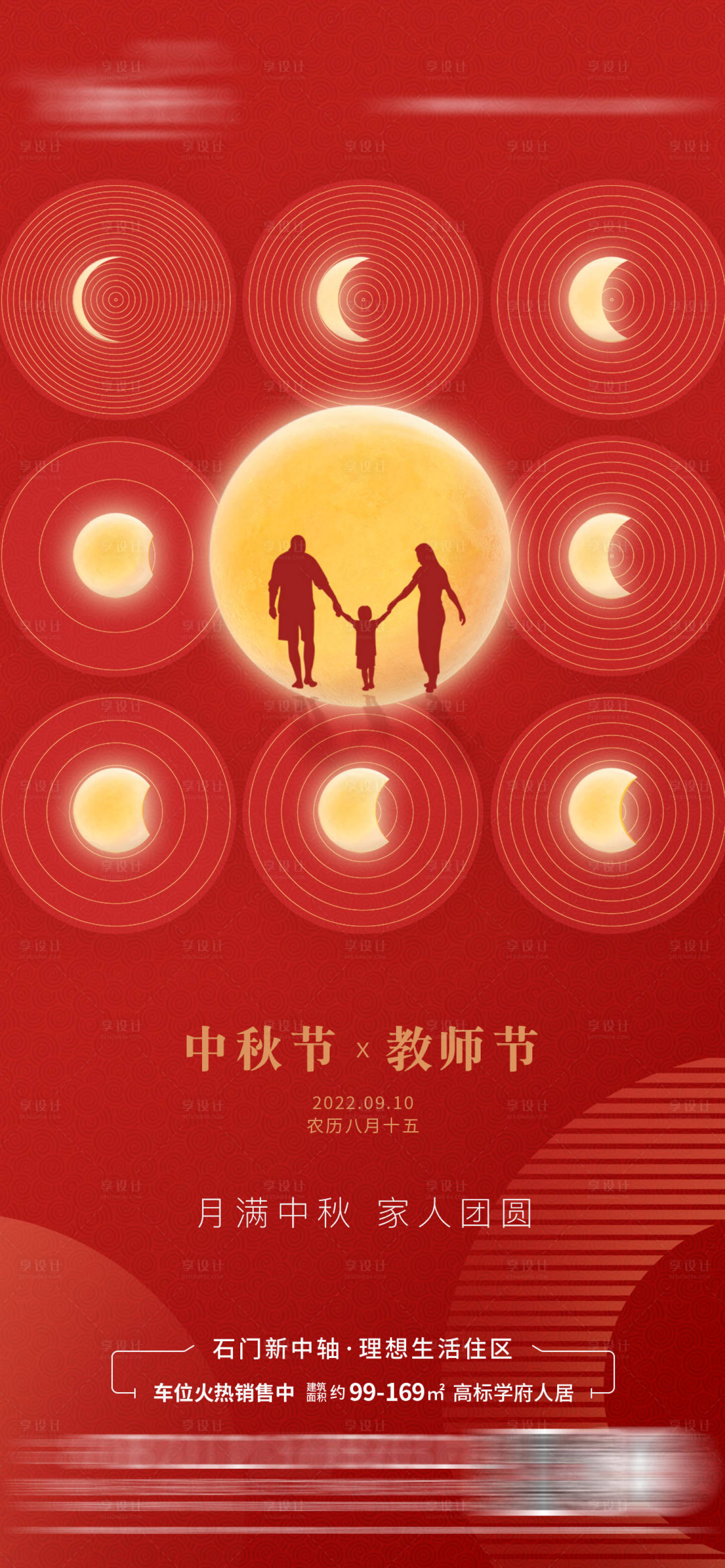 源文件下載【享設計】搜索編號：61790011843199532【中秋節教師節海報】