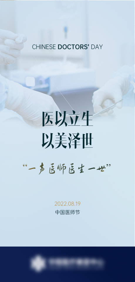 源文件下载【中国医师节致敬医师海报】编号：20220819103103470