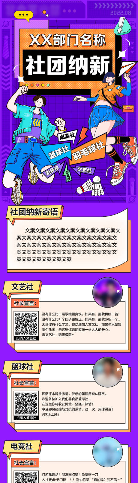 源文件下载【享设计】搜索编号：36280011599085307【社团活动招募长图海报】