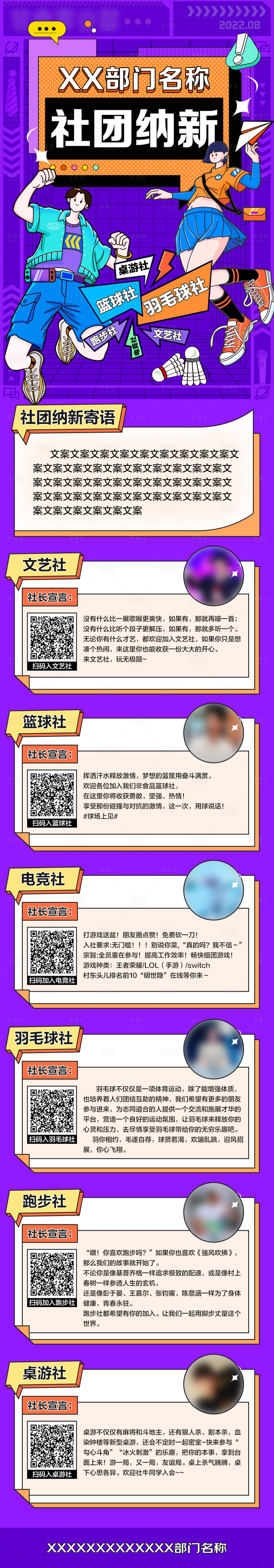 源文件下载【享设计】搜索编号：36280011599085307【社团活动招募长图海报】