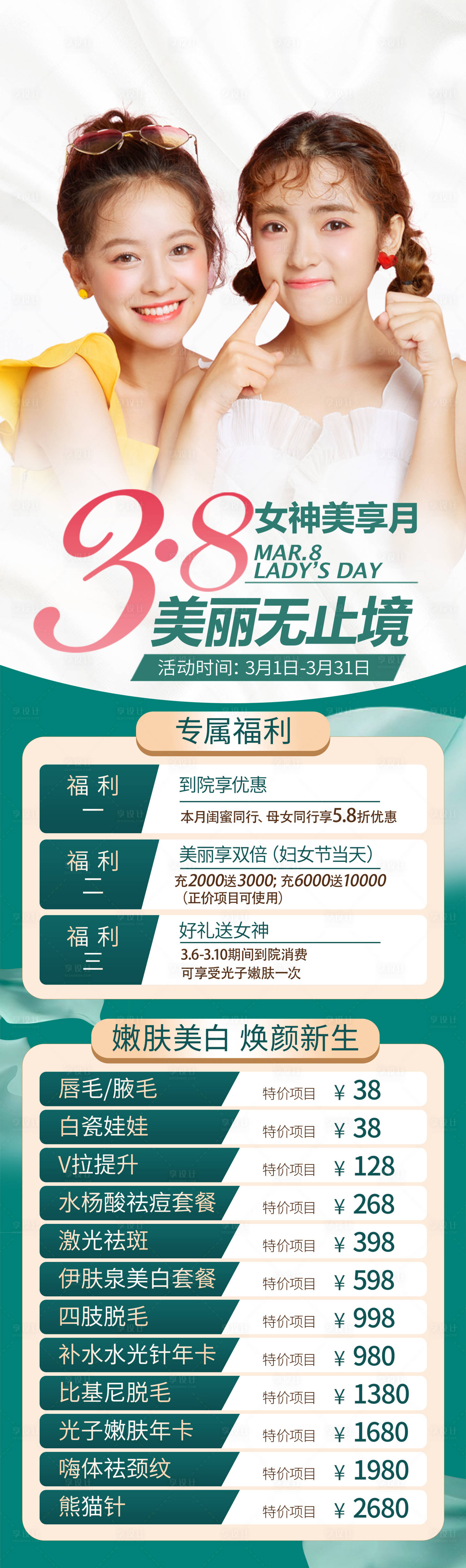 源文件下载【享设计】搜索编号：60860011483106219【38女神美享月活动海报】