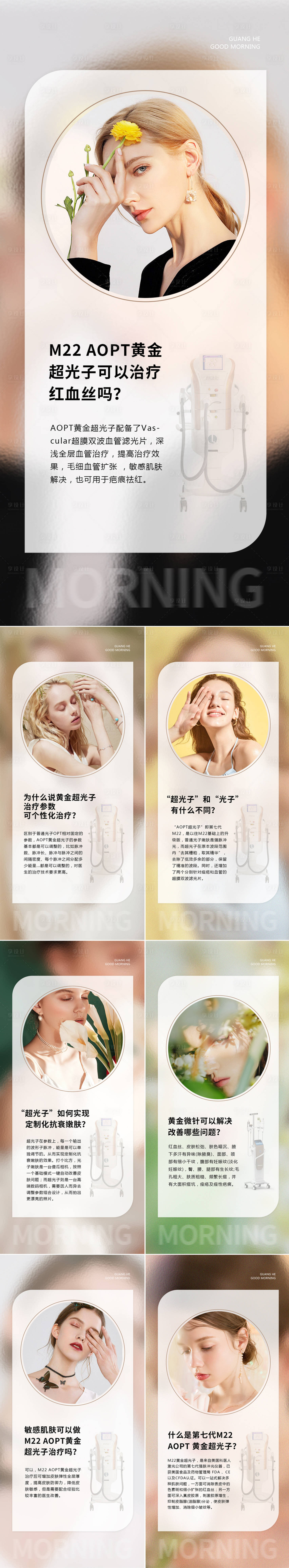 源文件下载【享设计】搜索编号：98730011422133521【医美超光子科普早安海报】